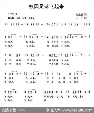 校园足球飞起来（刘志毅词王华曲） - 刘志毅|王华