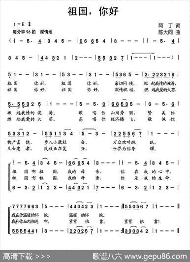 祖国，你好（阿丁词陈大同曲、合唱） - 阿丁|陈大同