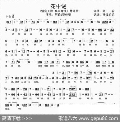 花中谜（《情定天涯·兵甲龙痕》片尾曲）