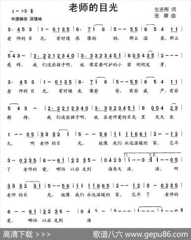 老师的目光（生吉俐词张峰曲） - 生吉俐|张峰