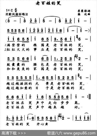 老百姓的笑（李荫保词陈达曲） - 李荫保|陈达