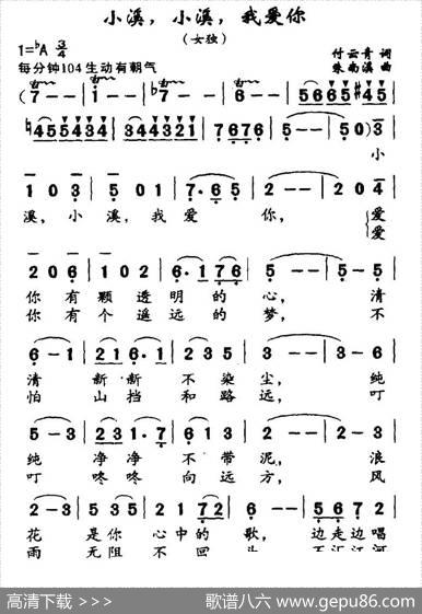 小溪，小溪，我爱你（付云青词朱南溪曲） - 付云青|朱南溪
