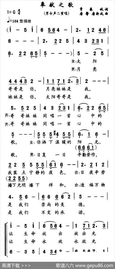 奉献之歌（男女声二重唱） - 常春城|唐馨、等