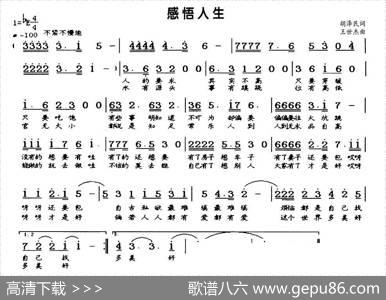 感悟人生（胡泽民词王世杰曲） - 胡泽民|王世杰