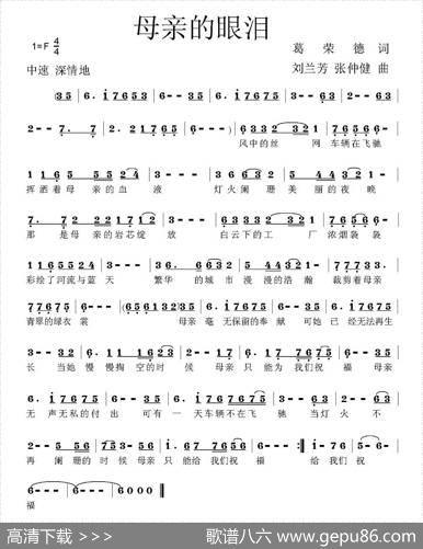 母亲的眼泪（葛荣德词张仲健、刘兰芳曲） - 葛荣德|张仲健、刘兰芳