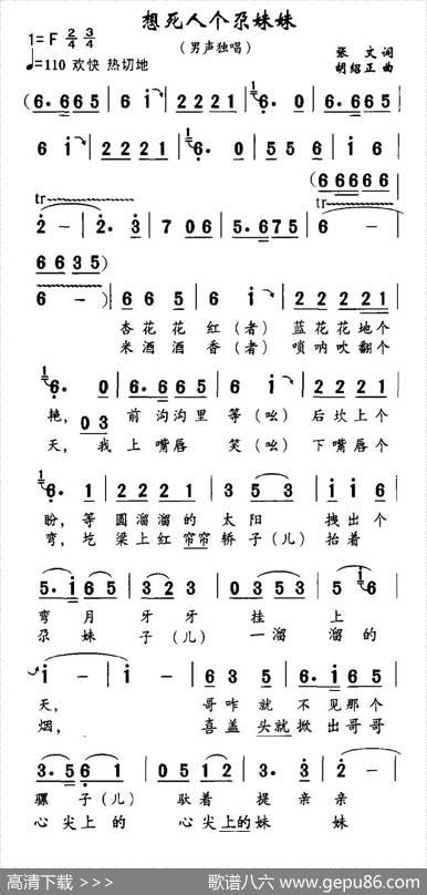 想死人个尕妹妹 - 张文|胡绍正