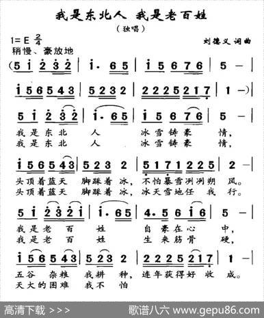 我是东北人，我是老百姓 - 刘德义|刘德义