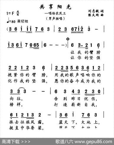 共享阳光（唱给农民工） - 刘志毅|陈大同