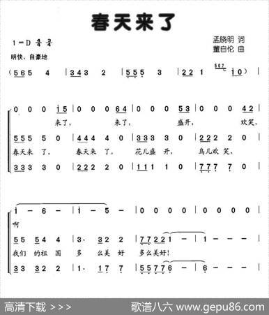 春天来了（孟晓明词董自伦曲、合唱） - 孟晓明|董自伦