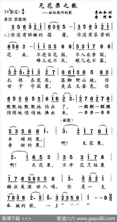 无花果之歌（献给教师的歌） - 李如会|唐柯