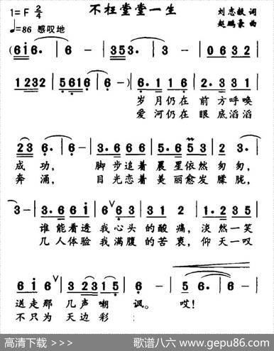 不枉堂堂一生（刘志毅词赵鹏豪曲） - 刘志毅|赵鹏豪