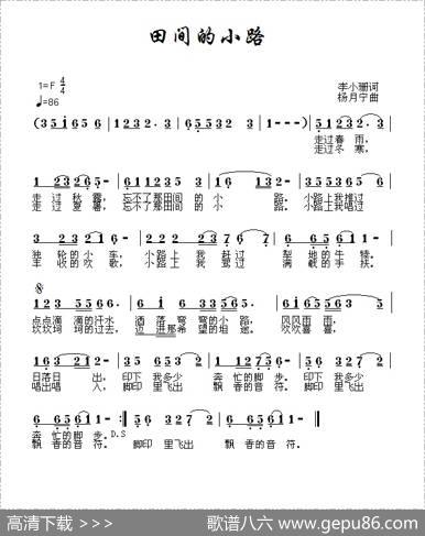 田间的小路（李小珊词杨月宁曲） - 李小珊|杨月宁