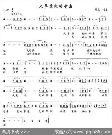 大草原我的母亲（萧克词萧克曲） - 萧克|萧克