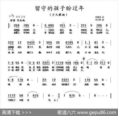 留守的孩子盼过年（李荫保词李立峰曲） - 李荫保|李立峰