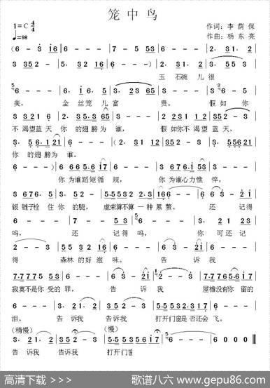 笼中鸟（杨东亮曲） - 李荫保|杨东亮