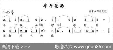 半斤莜面（内蒙古西部民歌）