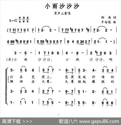 小雨沙沙沙（郑南词平安俊曲、男声三重唱） - 郑南|平安俊