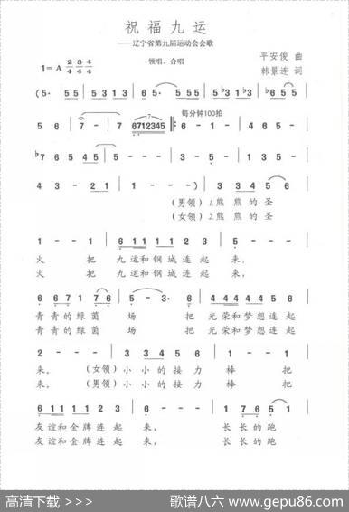 祝福九运（辽宁省第九届运动会会歌） - 韩景连|平安俊