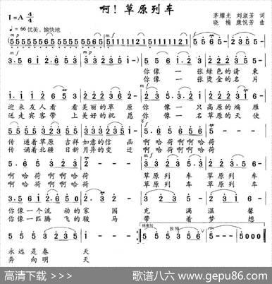 啊！草原列车 - 茅耀光刘淑芳|晓楠康悦芳