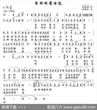 美丽的蒙古包（印洗尘词赵海远曲） - 印洗尘|赵海远