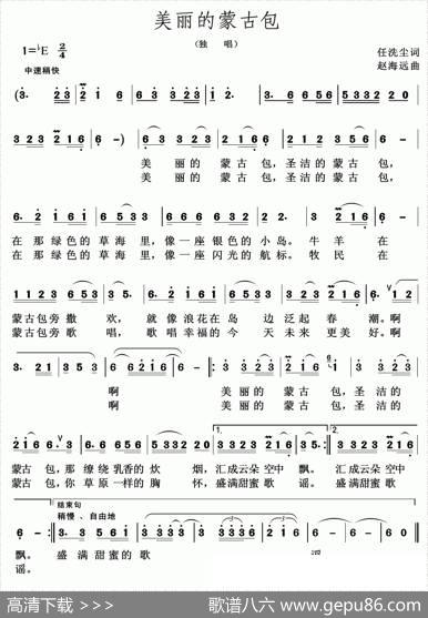 美丽的蒙古包（印洗尘词赵海远曲） - 印洗尘|赵海远