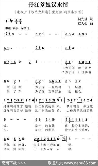 丹江爹娘汉水情（电视片《移民大柴湖》主题歌） - 何先进|程大公