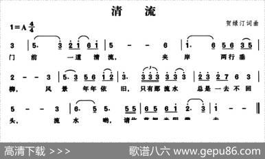 清流（贺绿汀词曲、5个版本） - 贺绿汀|贺绿汀