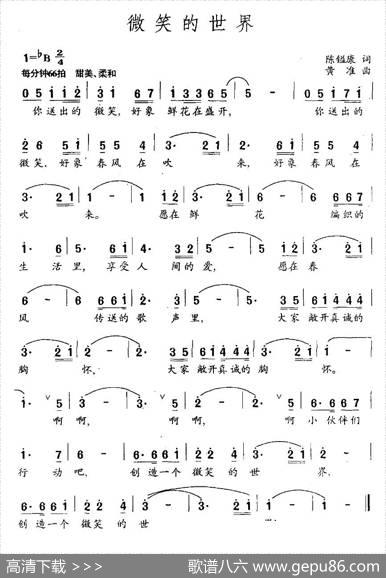 微笑的世界（陈镒康词黄准曲） - 陈镒康|黄准