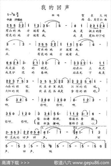我的回声（贺东久词尚晶、吴贡山曲） - 贺东久|尚晶、吴贡山