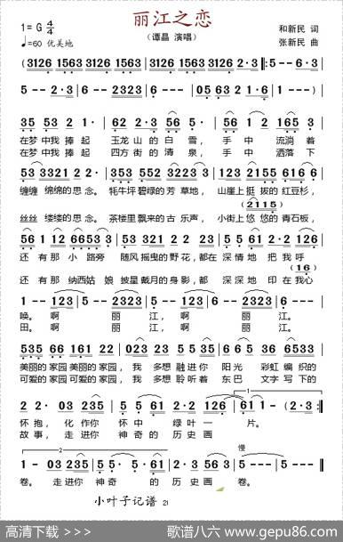 丽江之恋（和新民词张新民曲） - 和新民|张新民