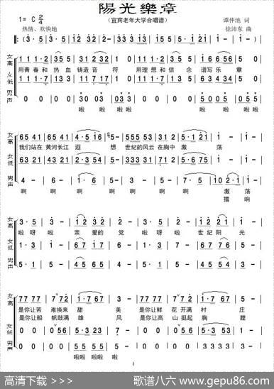 阳光乐章（宜宾市老年大学合唱谱） - 谭仲池|徐沛东