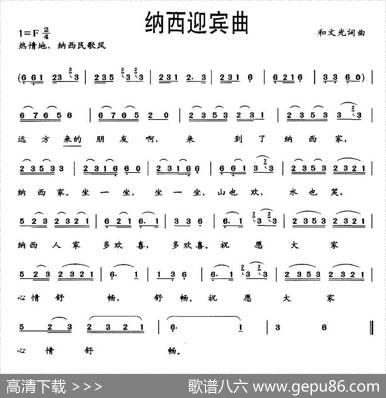 纳西迎宾曲 - 和文光|和文光