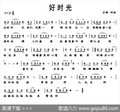 好时光（古格词曲） - 古格|古格