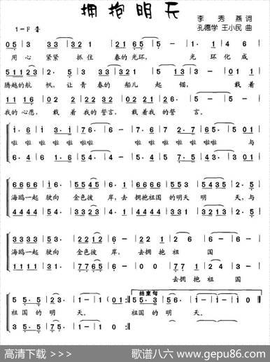 拥抱明天（李秀燕词孔德学、王小民曲） - 李秀燕|孔德学、王小民
