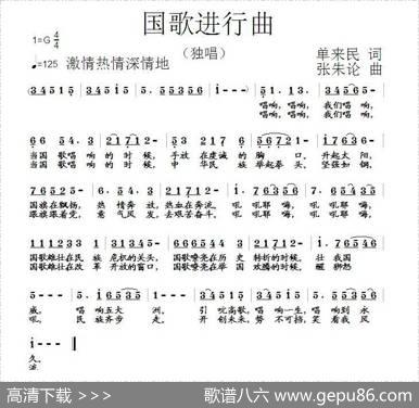 国歌进行曲 - 单来民|张朱论