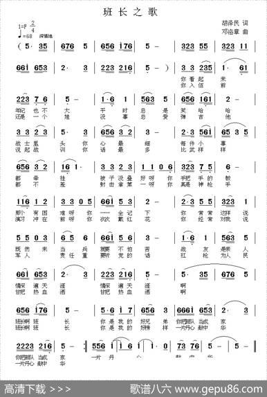班长之歌（胡泽民词邓洛章曲） - 胡泽民|邓洛章