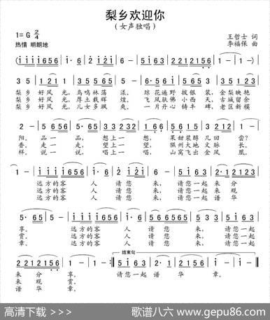 梨乡欢迎你（又名：梨乡好风光） - 王哲士|李福保