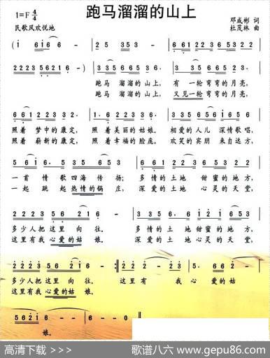 跑马溜溜的山上（邓成彬词杜茂林曲） - 邓成彬|杜茂林