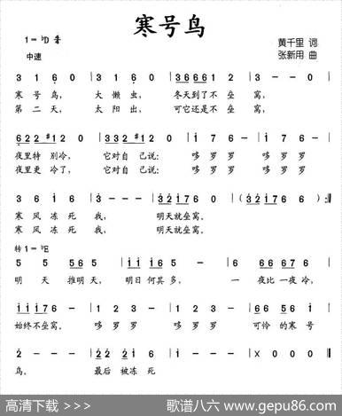 寒号鸟（黄千里词张新用曲） - 黄千里|张新用