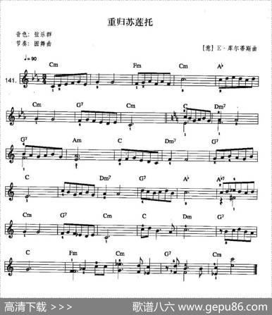 重归苏莲托（中级班电子琴乐谱）