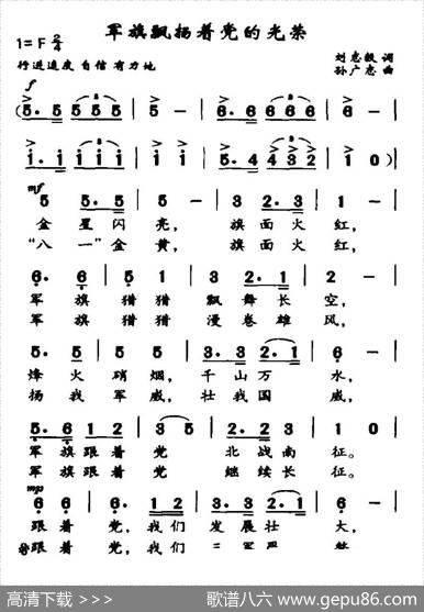 军旗飘扬着党的光荣（刘志毅词孙广志曲） - 刘志毅|孙广志
