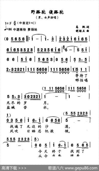 野骆驼傻骆驼（高枫词胡绍正曲） - 高枫|胡绍正