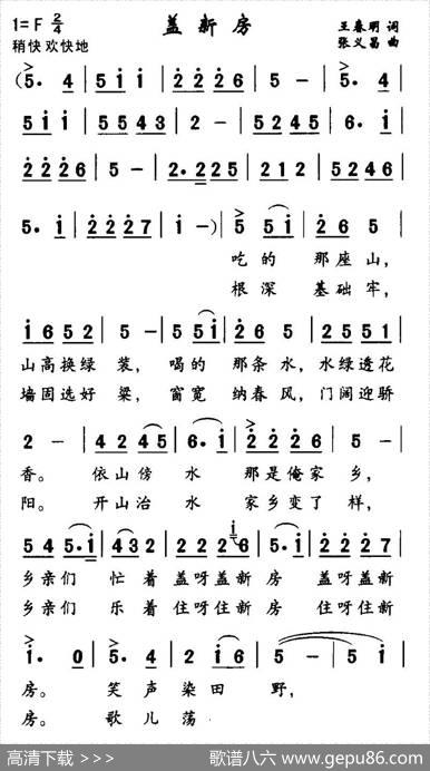 盖新房（王春明词张义昌曲） - 王春明|张义昌