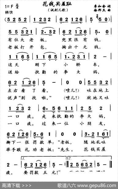 花钱买羞耻（讽刺儿歌） - 李如会|徐邦杰