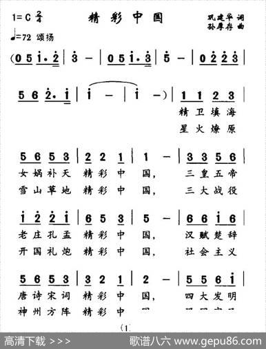 精彩中国（巩建华词孙厚存曲） - 巩建华|孙厚存