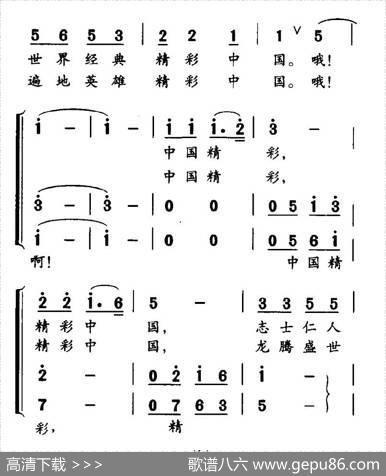 精彩中国（巩建华词孙厚存曲） - 巩建华|孙厚存