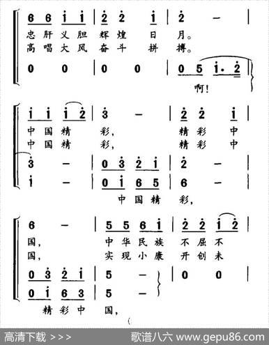 精彩中国（巩建华词孙厚存曲） - 巩建华|孙厚存