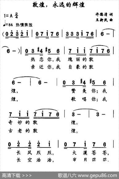 敦煌，永远的辉煌 - 许德清|王新民