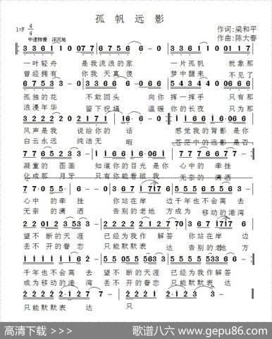 孤帆远影（梁和平词陈大春曲） - 梁和平|陈大春
