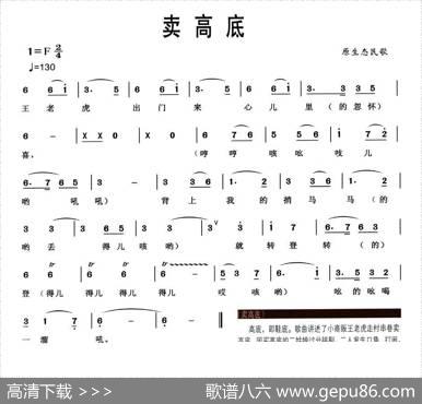 卖高底（原生态民歌）